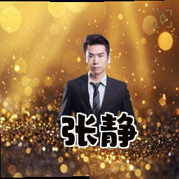 张静